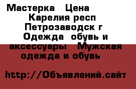 Мастерка › Цена ­ 1 000 - Карелия респ., Петрозаводск г. Одежда, обувь и аксессуары » Мужская одежда и обувь   